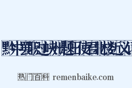 黔中罢职过峡州题田使君北楼近义词是什么意思的图片